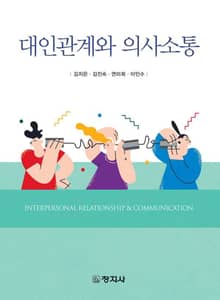 대인관계와 의사소통