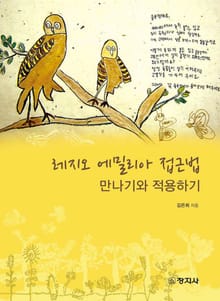 레지오 에밀리아 접근법 만나기와 적용하기