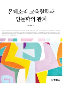 몬테소리 교육철학과 인문학의 관계