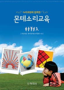 누리과정에 접목한 몬테소리교육