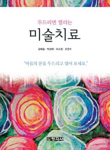 두드리면 열리는 미술치료