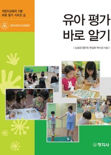 유아 평가 바로알기