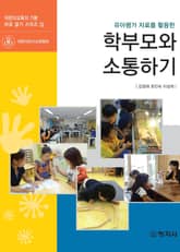 학부모와 소통하기 표지 이미지