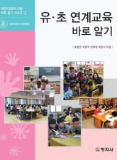 유·초 연계교육 바로 알기 표지 이미지