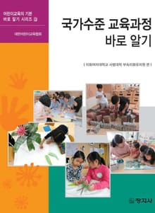 국가수준 교육과정 바로알기