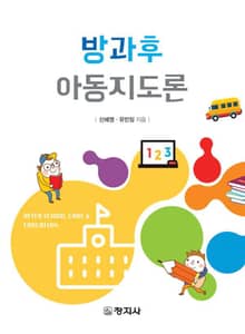 방과후 아동지도론