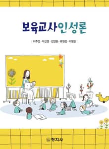 보육교사인성론