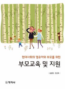 현대사회의 영유아와 부모를 위한 부모교육 및 지원