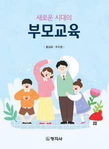 새로운 시대의 부모교육