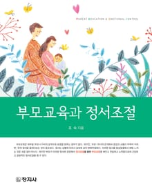부모교육과 정서조절