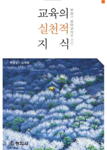 부모와 유아교사를 위한 교육의 실천적 지식