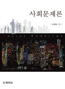 사회문제론