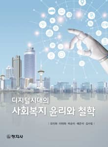 디지털시대의 사회복지 윤리와 철학
