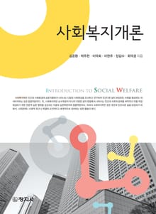 사회복지개론