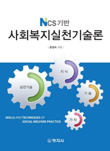 NCS기반 사회복지실천기술론