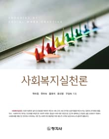 사회복지실천론