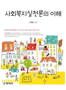 사회복지실천론의 이해