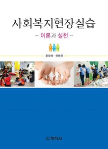 사회복지현장실습