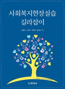 사회복지현장실습 길라잡이