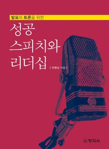 성공 스피치와 리더십