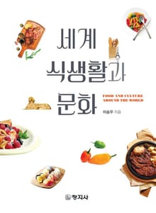 세계 식생활과 문화