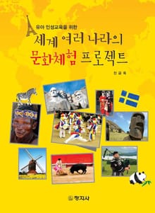 세계 여러나라의 문화체험 프로젝트