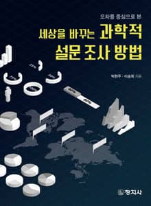 세상을 바꾸는 과학적 설문 조사 방법