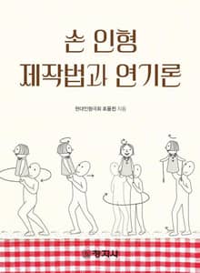 손 인형 제작법과 연기론