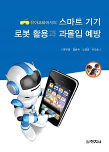 스마트 기기·로봇 활용과 과몰입 예방