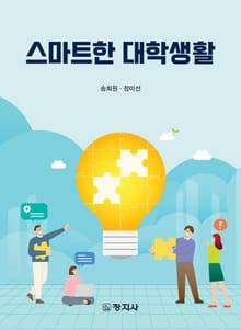 스마트한 대학생활