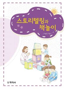스토리텔링과 책놀이 1