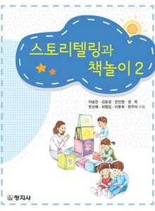 스토리텔링과 책놀이 2
