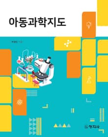 아동과학지도