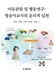 아동관찰 및 행동연구 : 영유아교사의 윤리적 실천