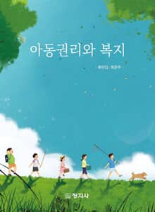 아동권리와 복지
