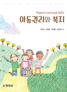 Flipped Learning을 활용한 아동권리와 복지