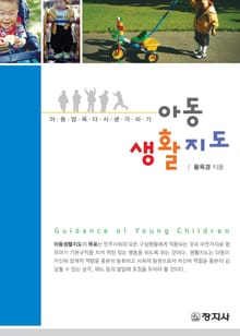 아동생활지도(아동양육다시 생각하기)