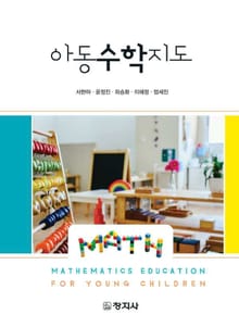 아동수학지도