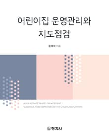 어린이집 운영관리와 지도점검