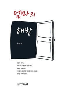 엄마의 해방