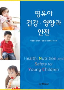 영유아 건강·영양과 안전