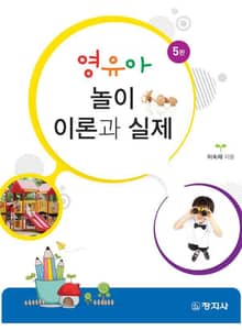 영유아 놀이 이론과 실제