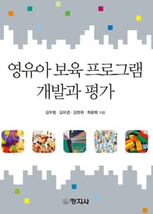 영유아 보육 프로그램 개발과 평가