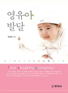 영유아 발달