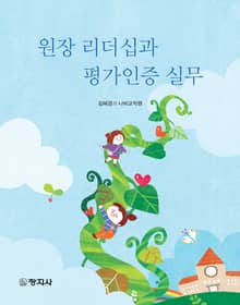 원장 리더십과 평가인증 실무
