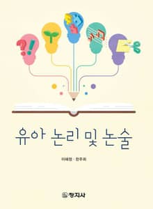 유아 논리 및 논술