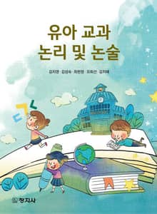 유아 교과 논리 및 논술