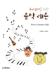 유아교사를 위한 음악레슨