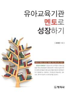 유아교육기관 멘토로 성장하기