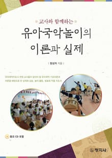 유아국악놀이의 이론과 실제